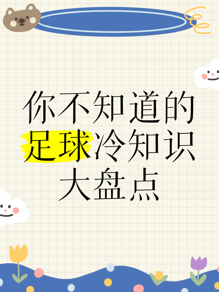 开云体育网站-足球冷知识：你可能不知道的10件事 