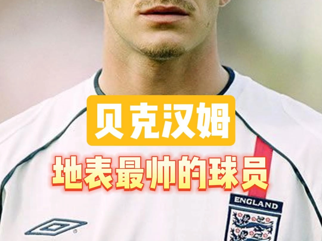 开云体育注册-足球与时尚：贝克汉姆之后，谁是足坛潮流icon？的简单介绍