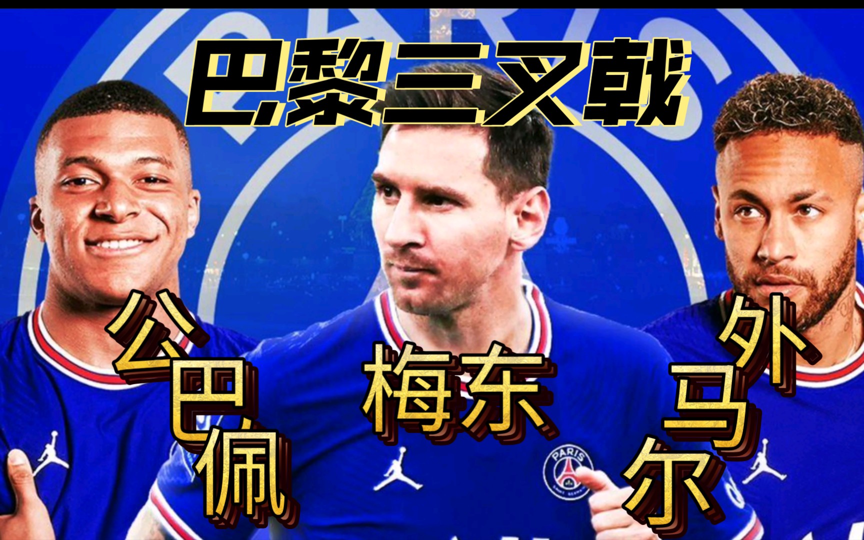 关于巴黎圣日耳曼新“三叉戟”化学反应初显?的信息 关于巴黎圣日耳曼新“三叉戟”化学反应初显?的信息