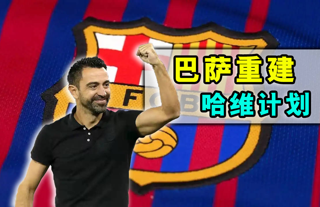 开云体育官网-巴萨财政危机后如何引援？ 