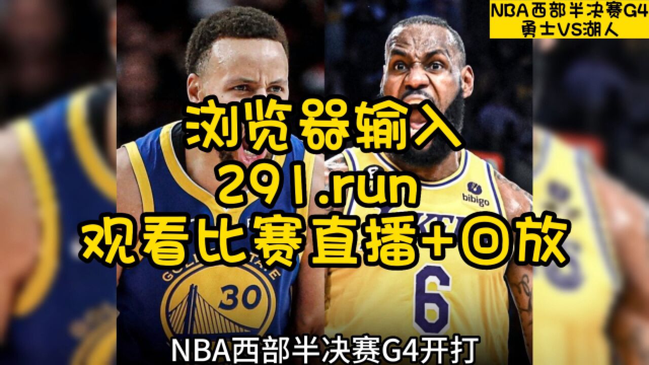 关于湖人vs勇士西决G7,詹姆斯库里终极对决的信息 关于湖人vs勇士西决G7,詹姆斯库里终极对决的信息