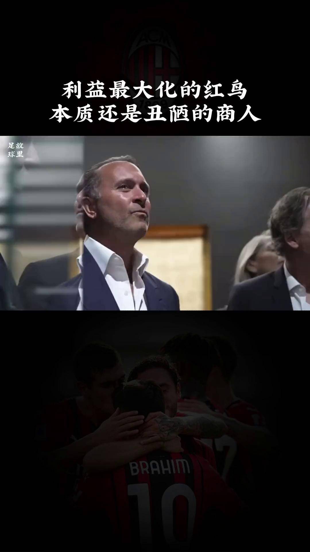 开云体育平台-关于AC米兰的美国老板：红鸟资本是福是祸？的信息