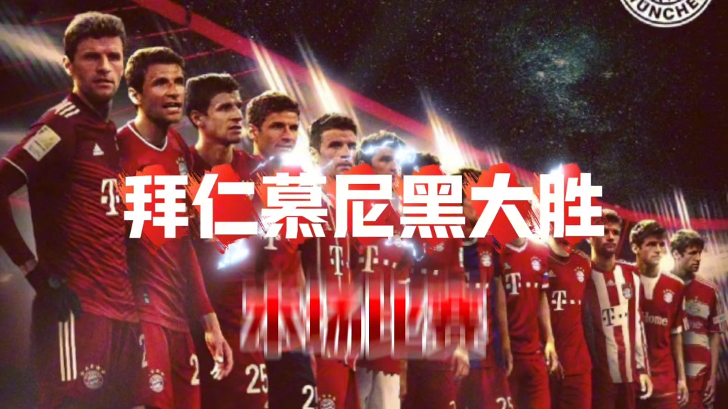 拜仁慕尼黑:德甲霸主的统治力 拜仁慕尼黑:德甲霸主的统治力