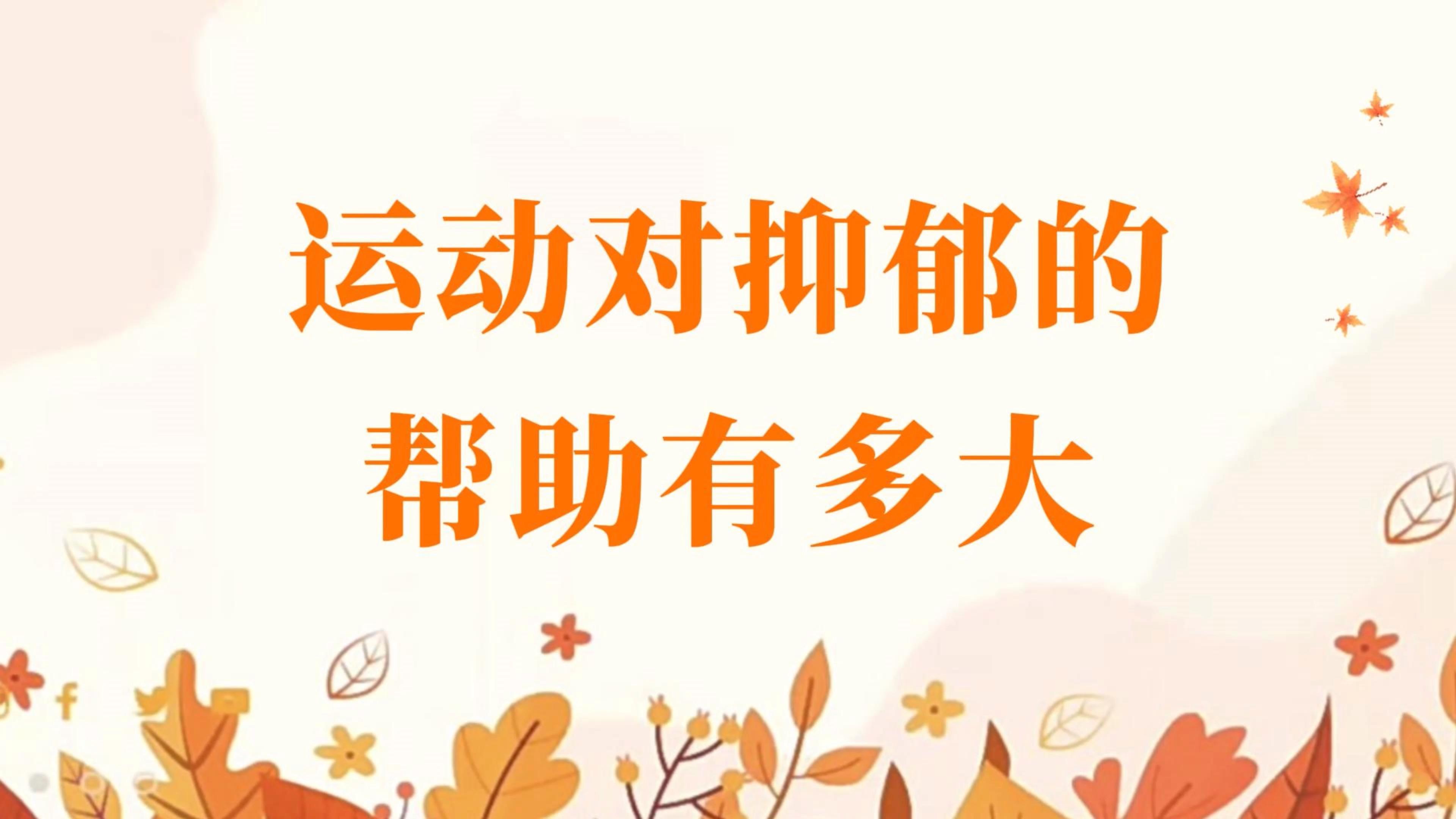 包含心理健康研究:团队运动缓解抑郁的词条 包含心理健康研究:团队运动缓解抑郁的词条