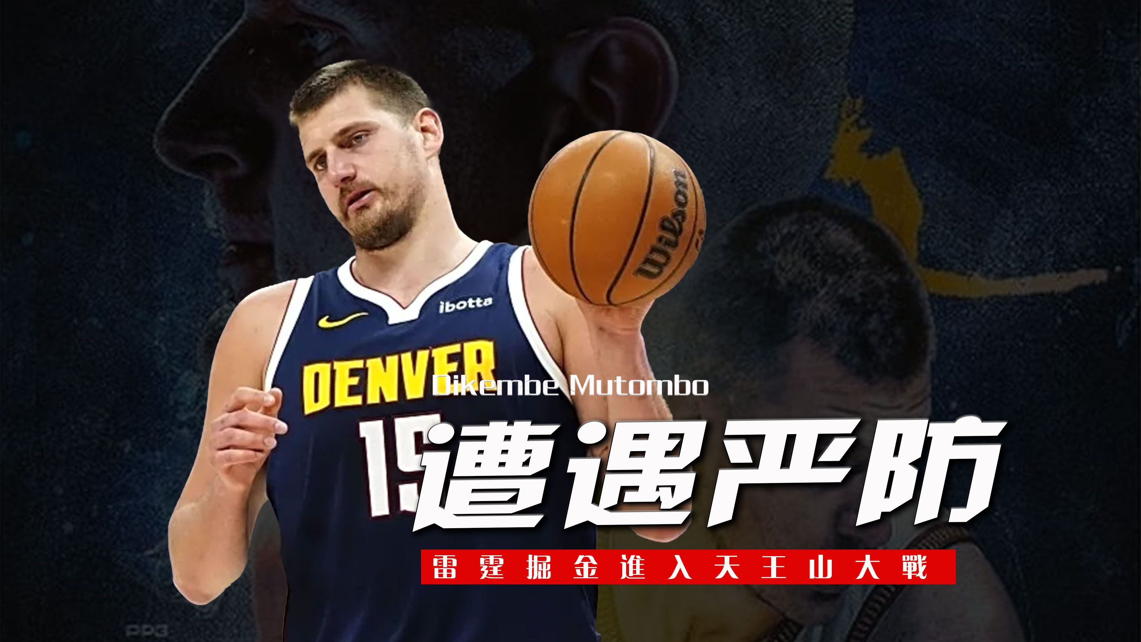 约基奇塞尔维亚联赛观战，或退役后回归的简单介绍