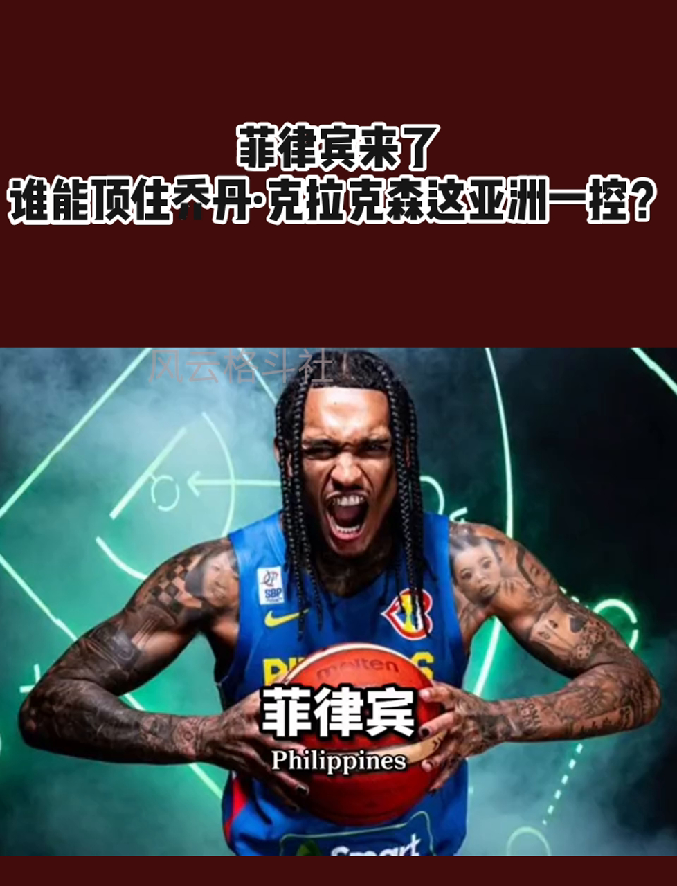 开云体育在线-菲律宾克拉克森归化成功，亚洲篮坛震动的简单介绍