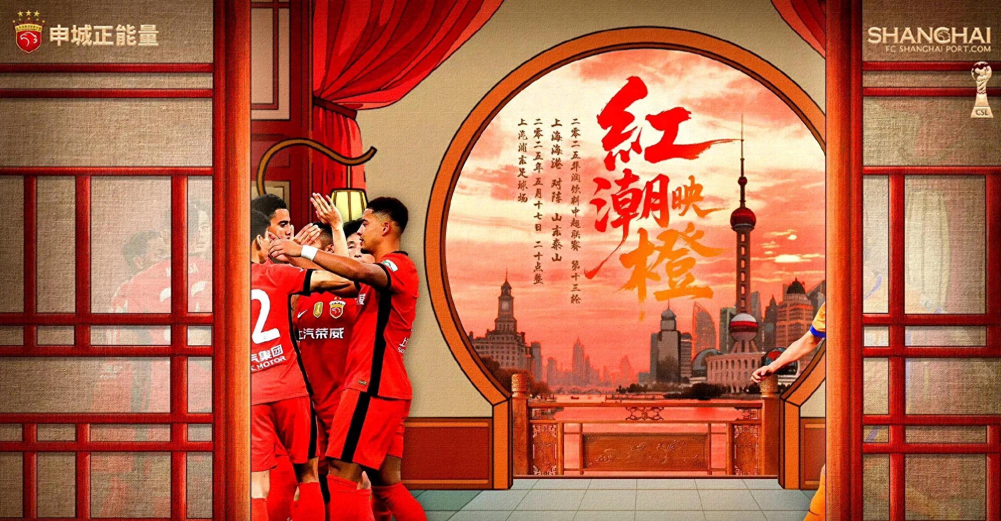 海港与泰山巅峰对决前瞻 