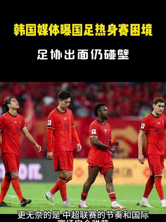 开云体育网站-为什么国足总在热身赛“热而不胜”？的简单介绍