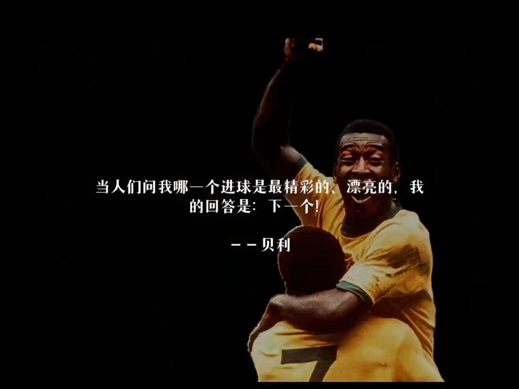 足球谚语：各国如何形容这项运动？的简单介绍