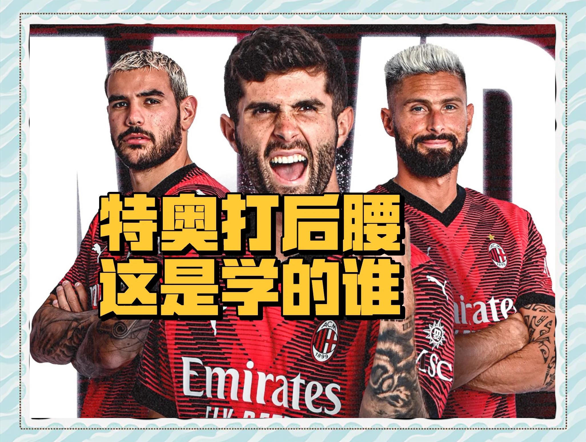 关于AC米兰战术升级，吉鲁还能再战几年？的信息