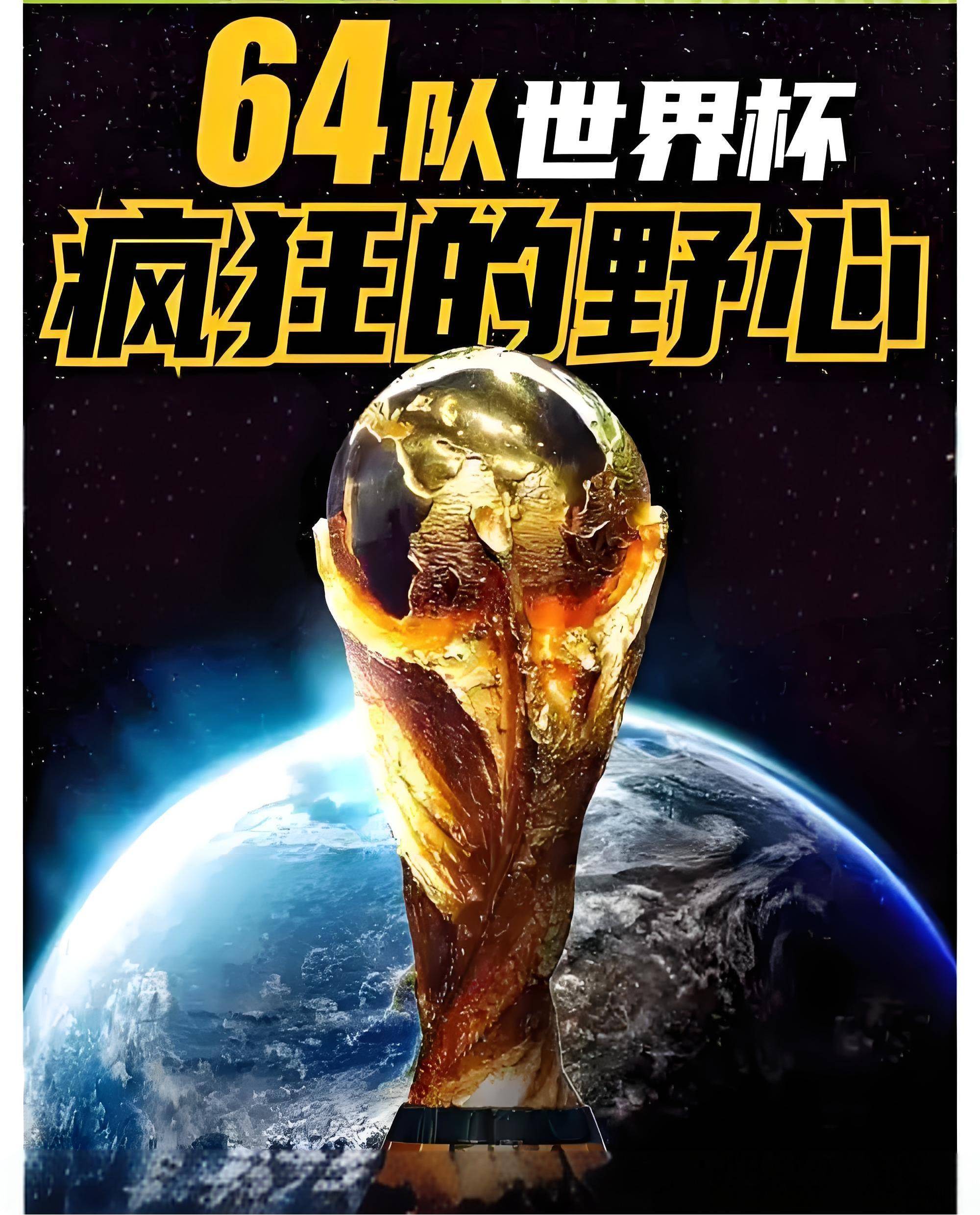 世界杯扩军至48队，亚洲获8.5个名额 